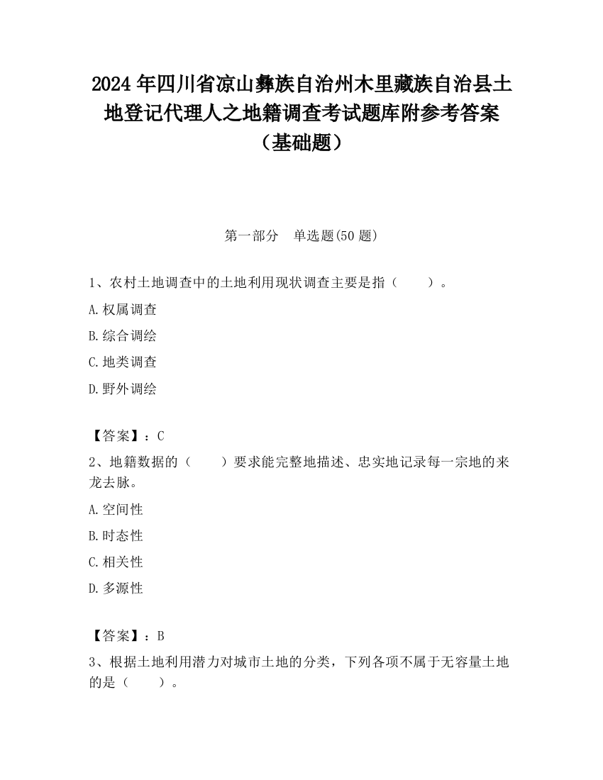 2024年四川省凉山彝族自治州木里藏族自治县土地登记代理人之地籍调查考试题库附参考答案（基础题）