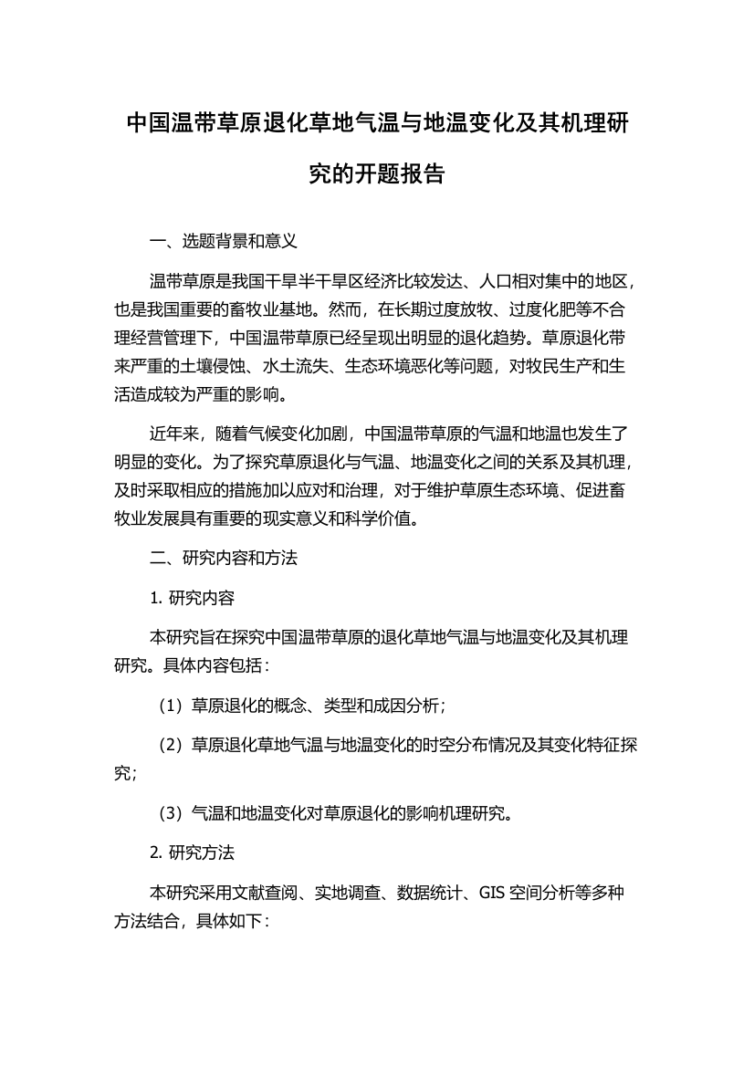 中国温带草原退化草地气温与地温变化及其机理研究的开题报告