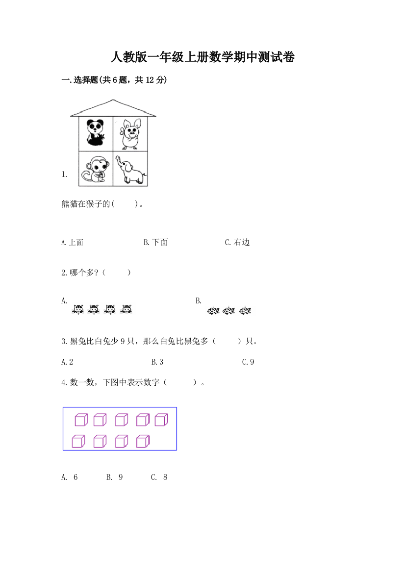 人教版一年级上册数学期中测试卷带答案（考试直接用）