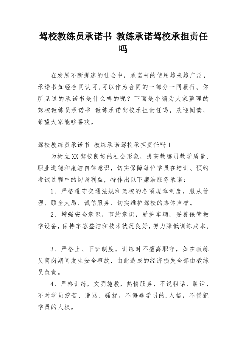 驾校教练员承诺书