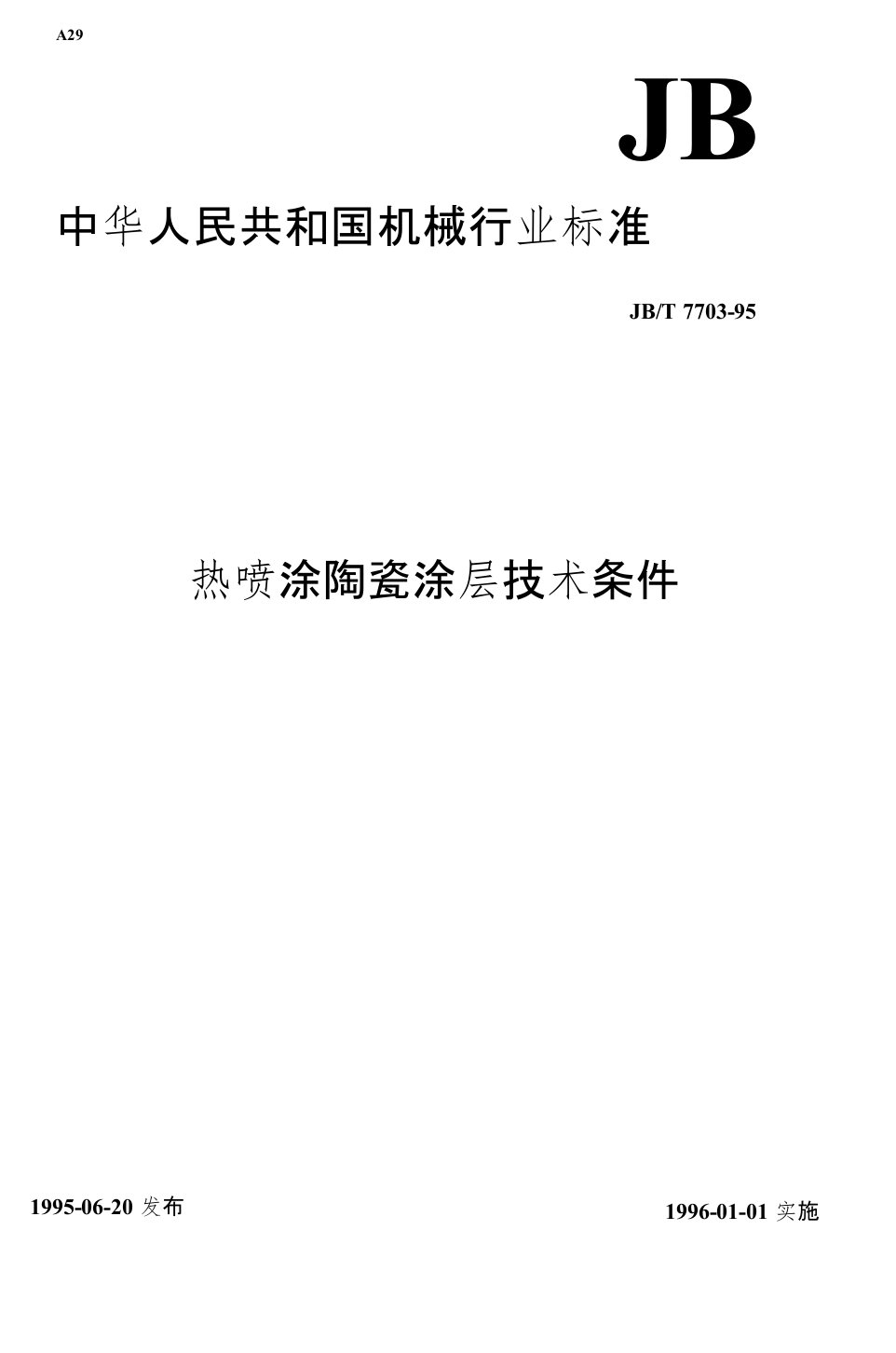 热喷涂陶瓷涂层技术条件