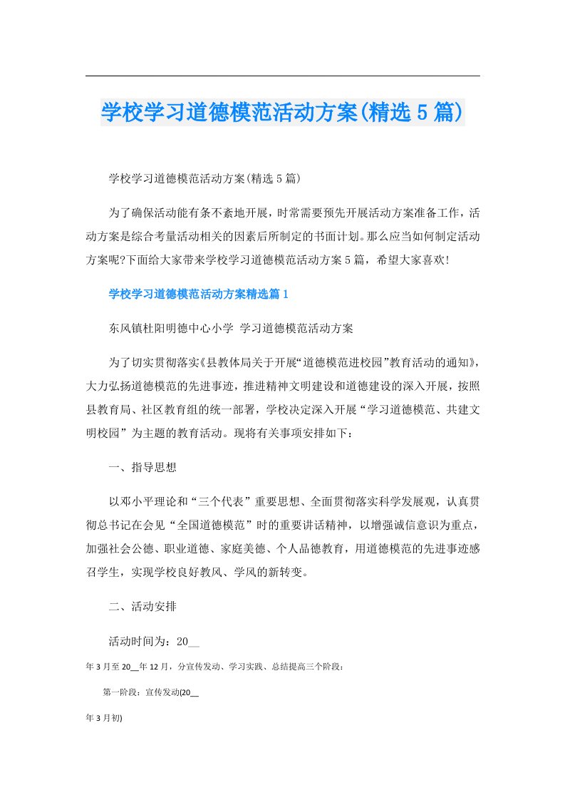 学校学习道德模范活动方案(精选5篇)