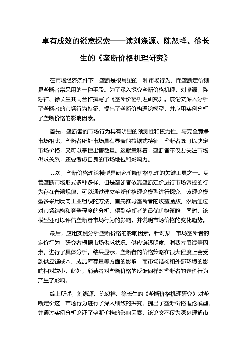 卓有成效的锐意探索──读刘涤源、陈恕祥、徐长生的《垄断价格机理研究》