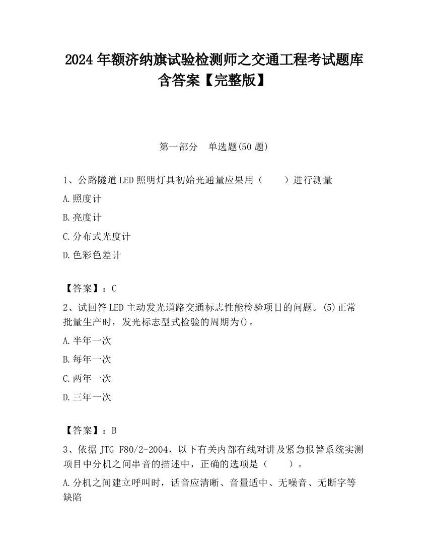 2024年额济纳旗试验检测师之交通工程考试题库含答案【完整版】