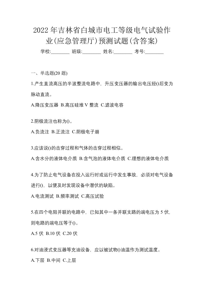 2022年吉林省白城市电工等级电气试验作业应急管理厅预测试题含答案