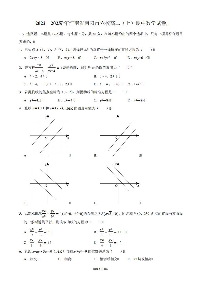 2024-2023学年河南省南阳市六校高二(上)期中数学试卷【答案版】