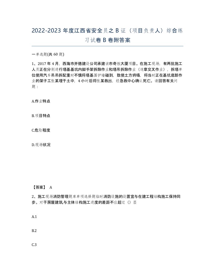 2022-2023年度江西省安全员之B证项目负责人综合练习试卷B卷附答案