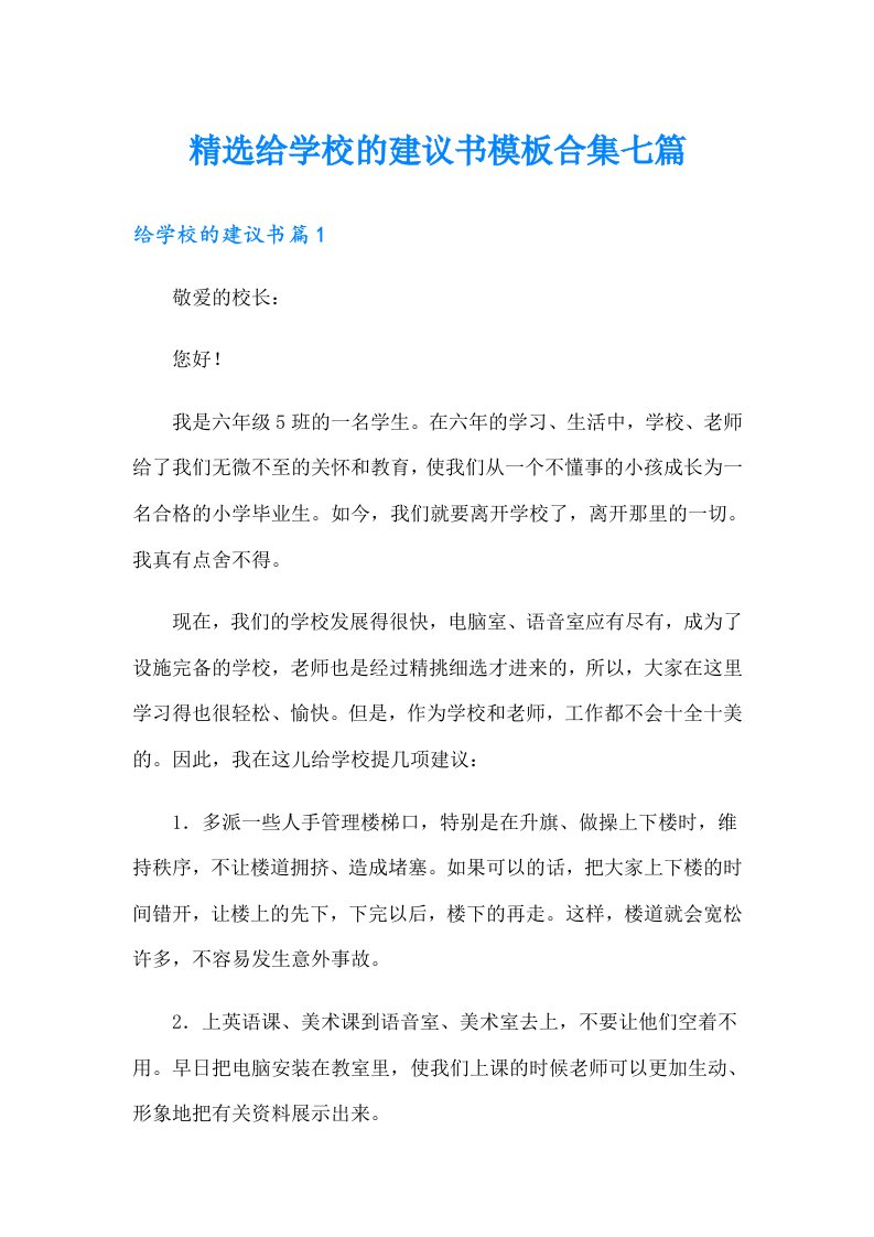 精选给学校的建议书模板合集七篇