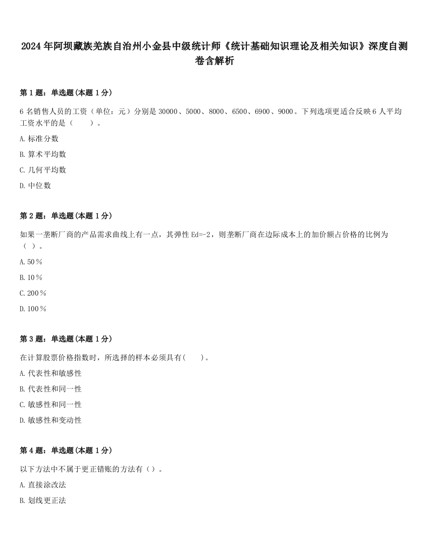 2024年阿坝藏族羌族自治州小金县中级统计师《统计基础知识理论及相关知识》深度自测卷含解析