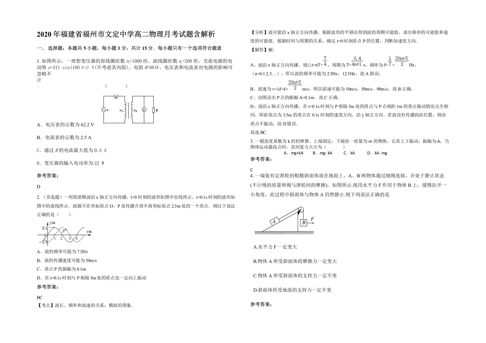 2020年福建省福州市文定中学高二物理月考试题含解析