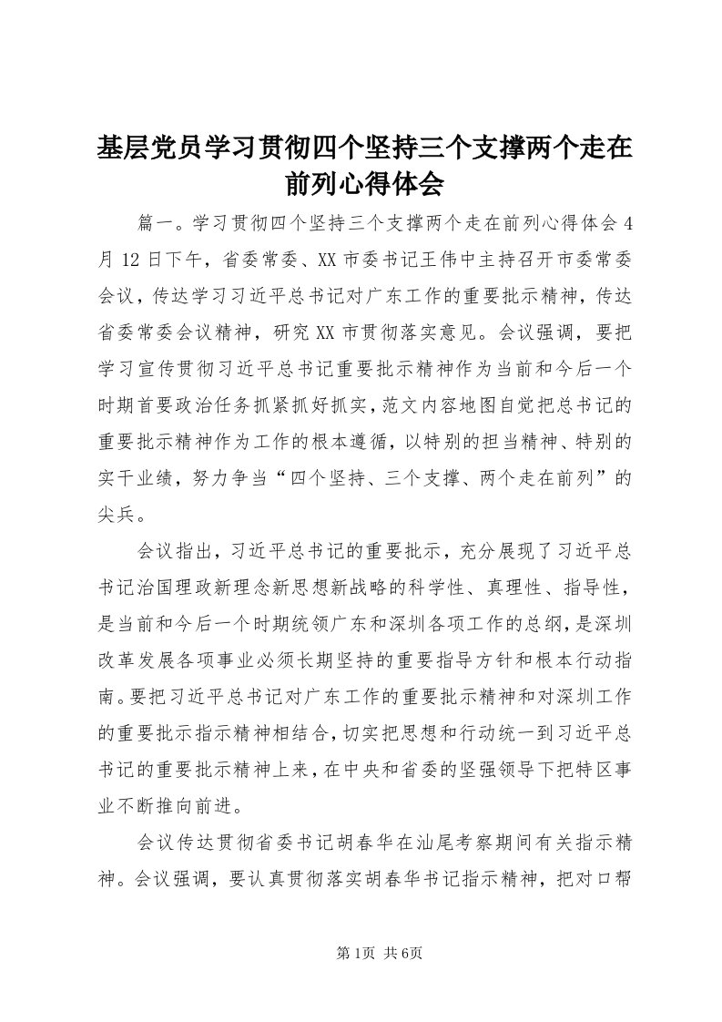 3基层党员学习贯彻四个坚持三个支撑两个走在前列心得体会