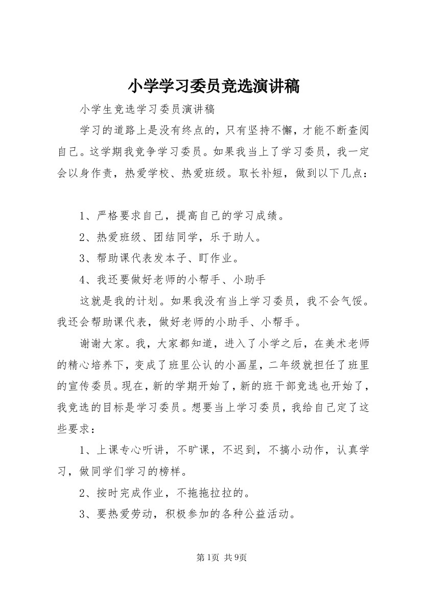 小学学习委员竞选演讲稿