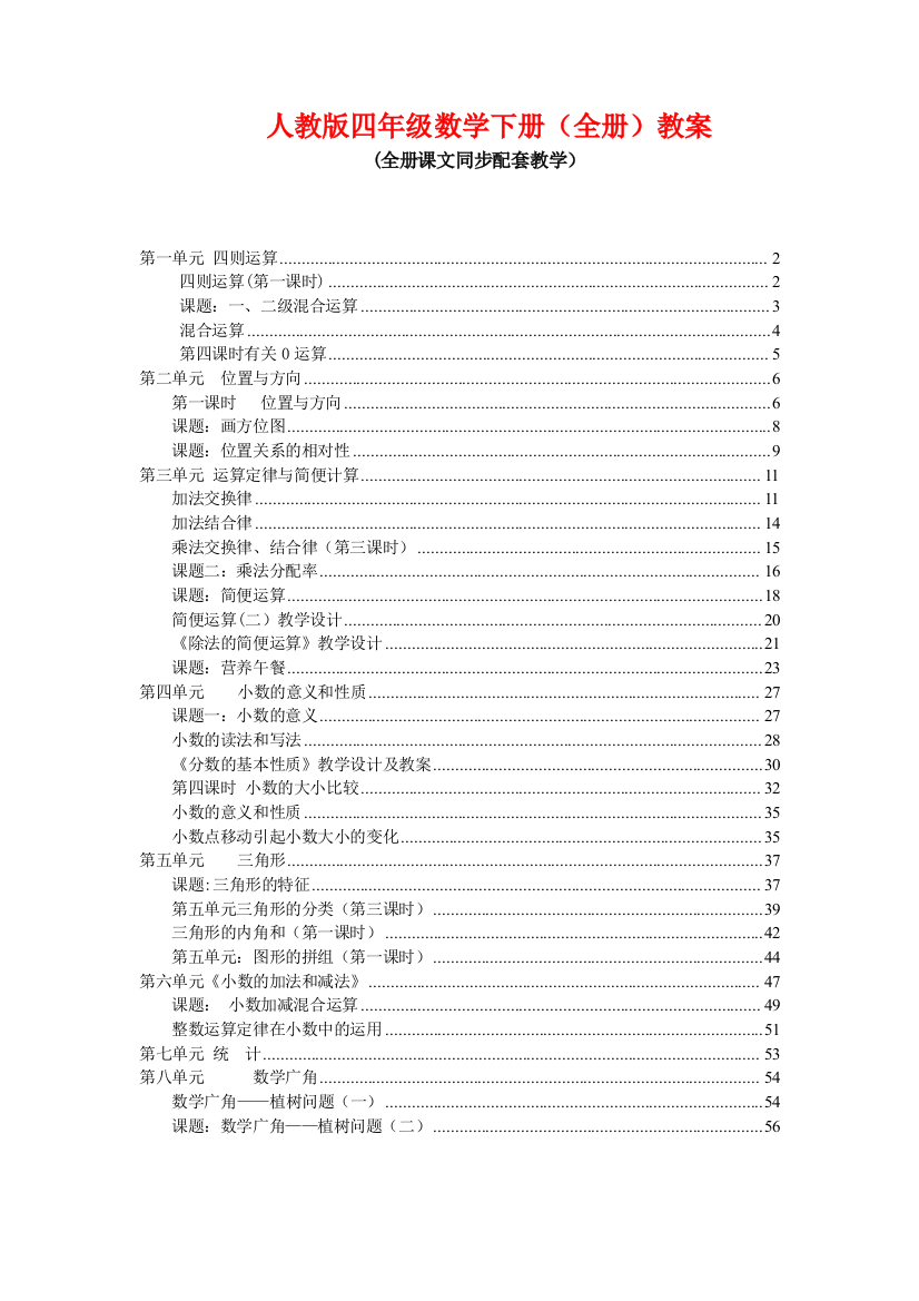 人教版数学四年级下册全册教案