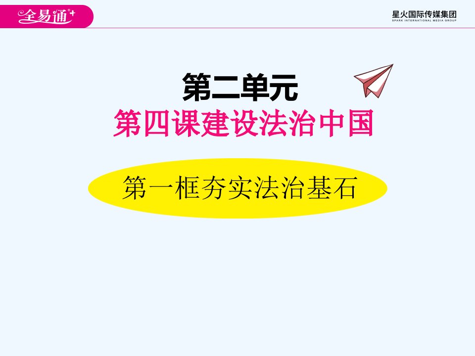 4.1夯实法治基石