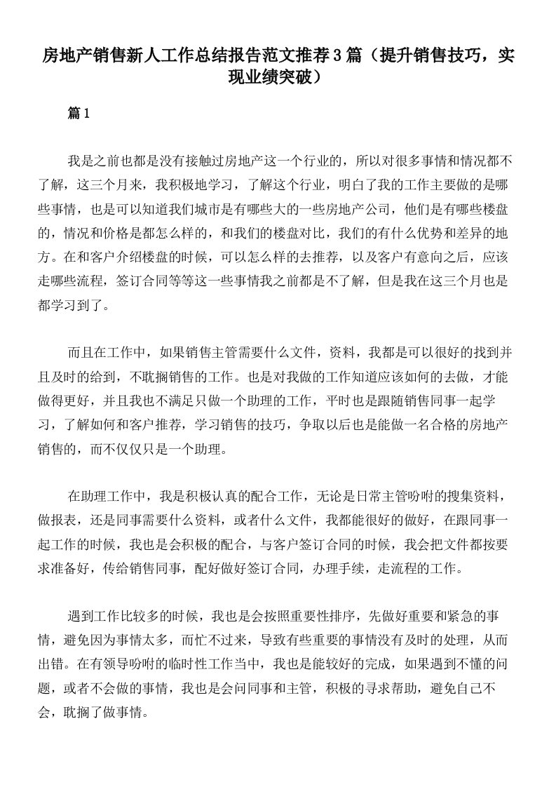 房地产销售新人工作总结报告范文推荐3篇（提升销售技巧，实现业绩突破）