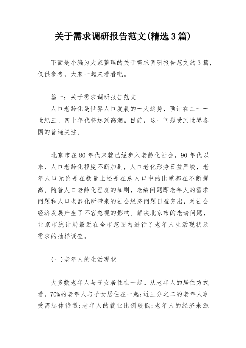 关于需求调研报告范文(精选3篇)