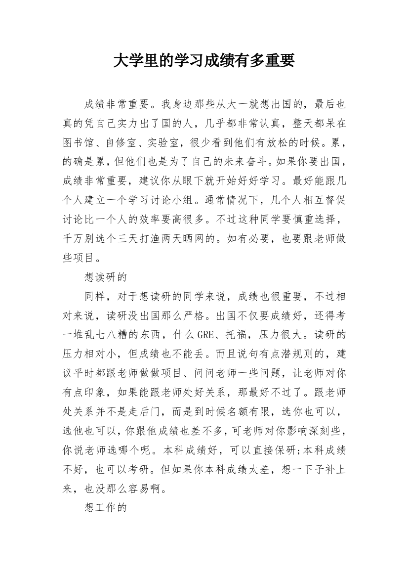 大学里的学习成绩有多重要