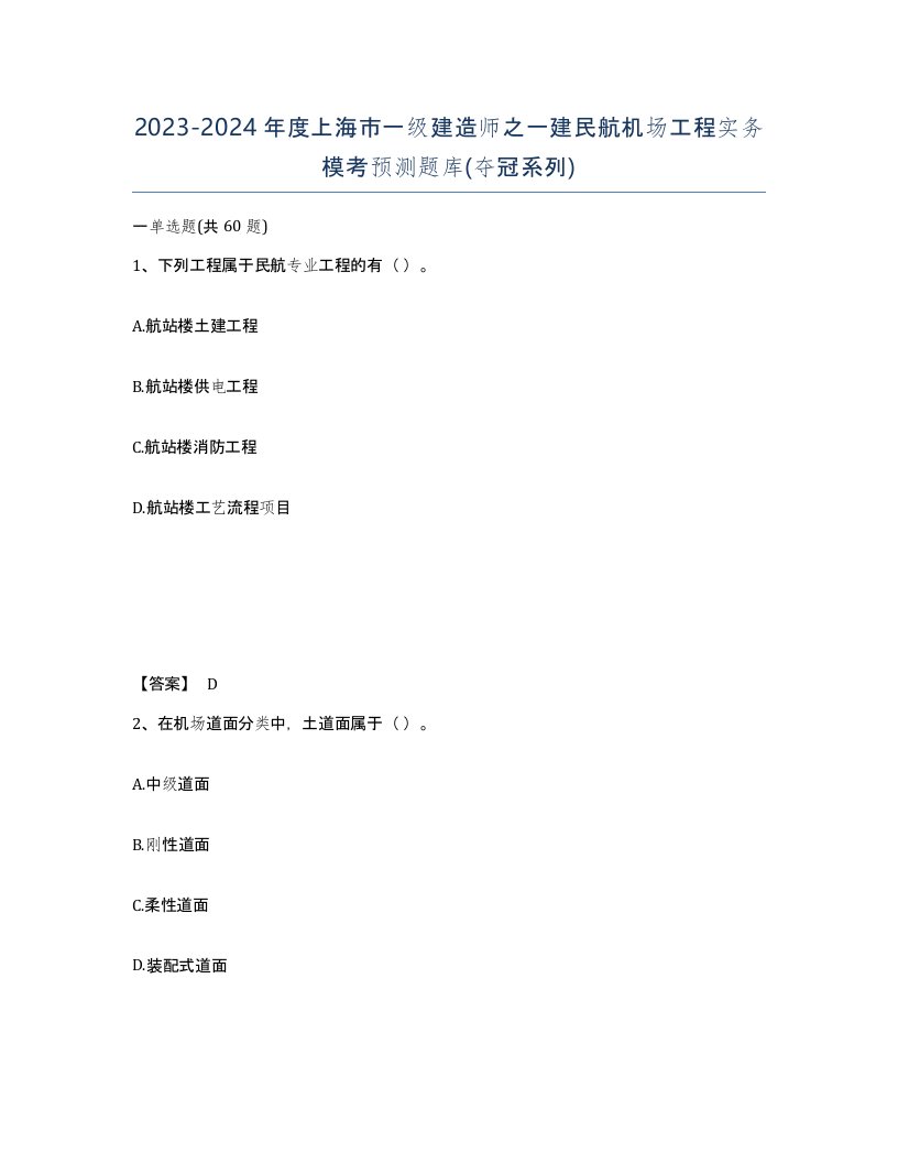 2023-2024年度上海市一级建造师之一建民航机场工程实务模考预测题库夺冠系列