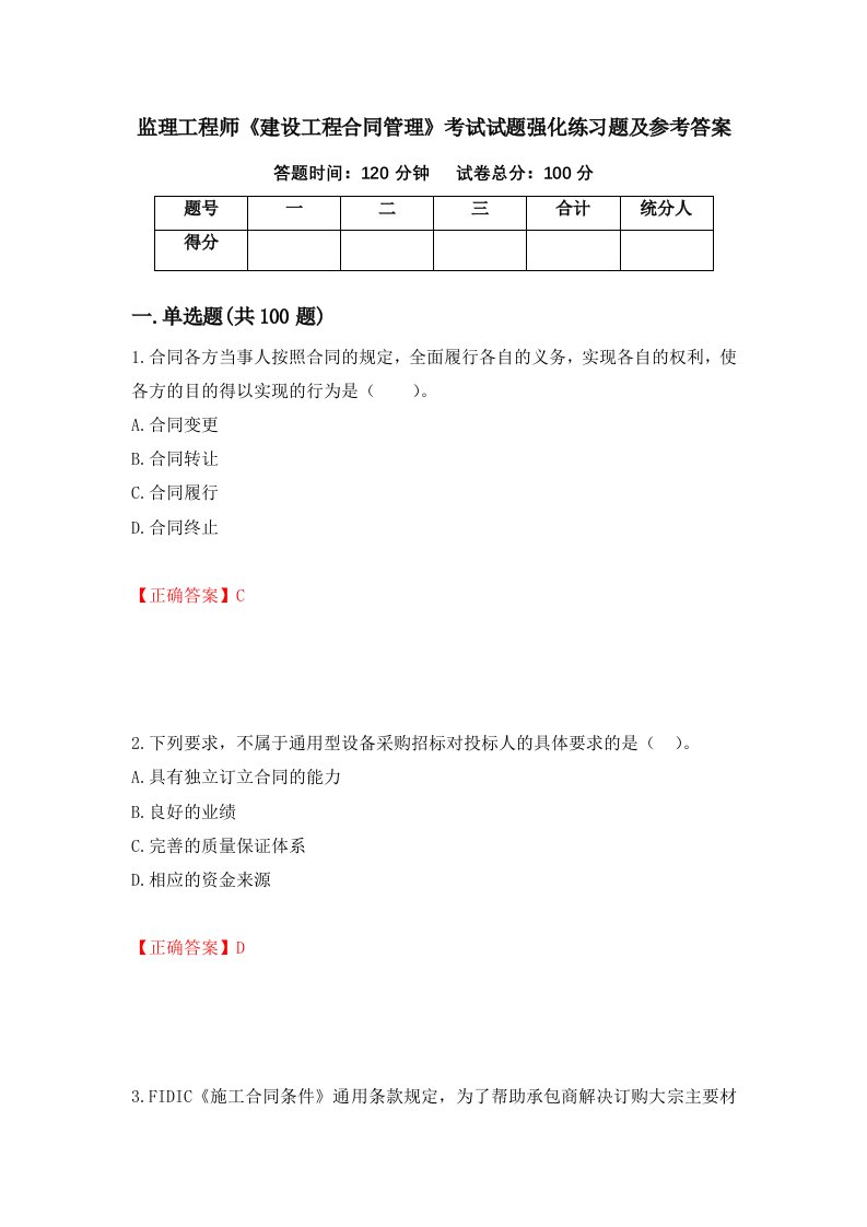 监理工程师建设工程合同管理考试试题强化练习题及参考答案82