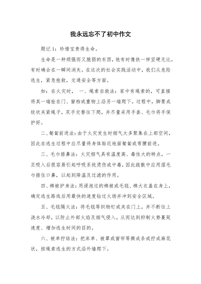 我永远忘不了初中作文