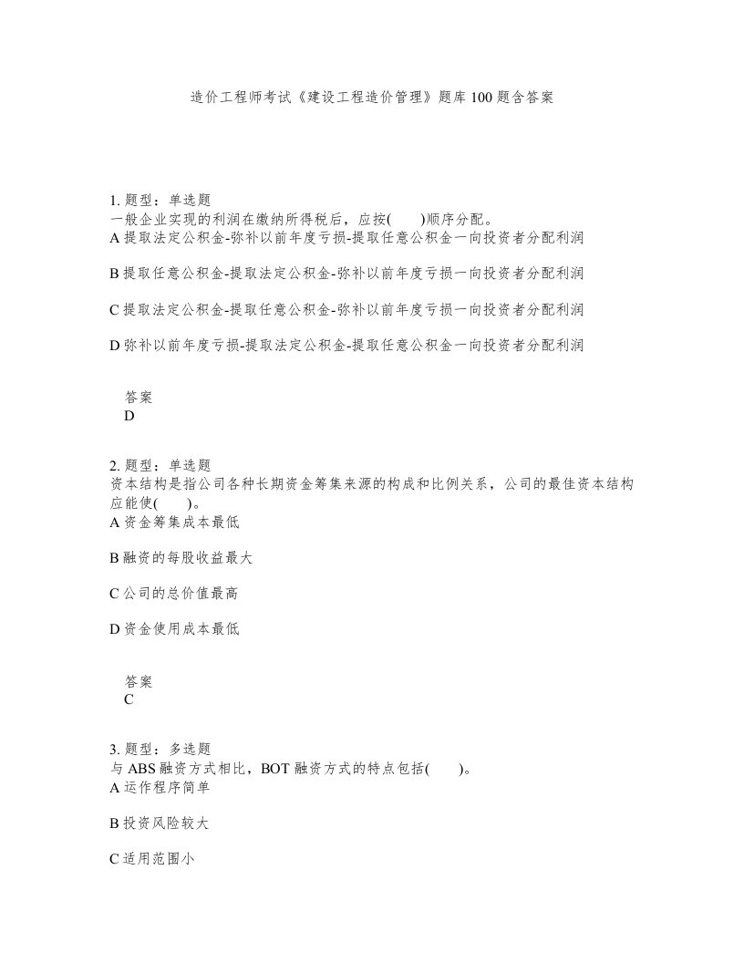 造价工程师考试建设工程造价管理题库100题含答案第49版