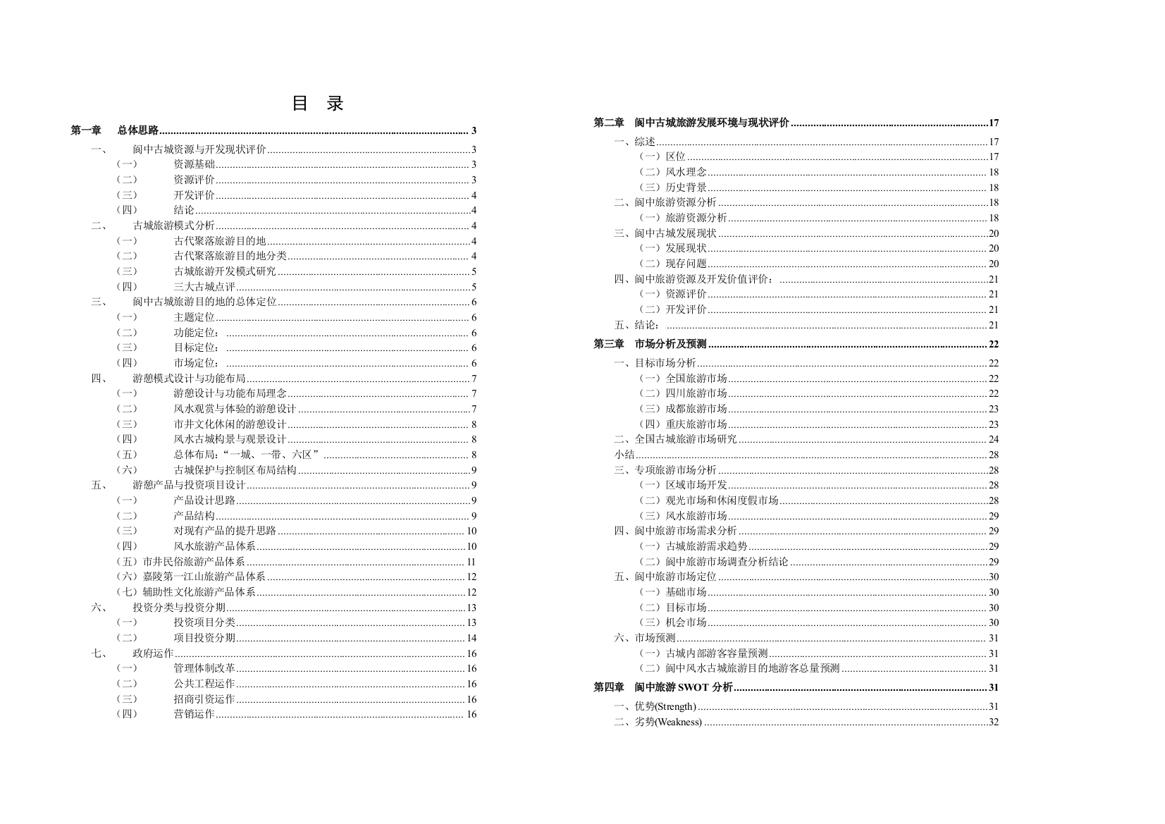 《阆中古城旅游开发商业策划总体报告》简本