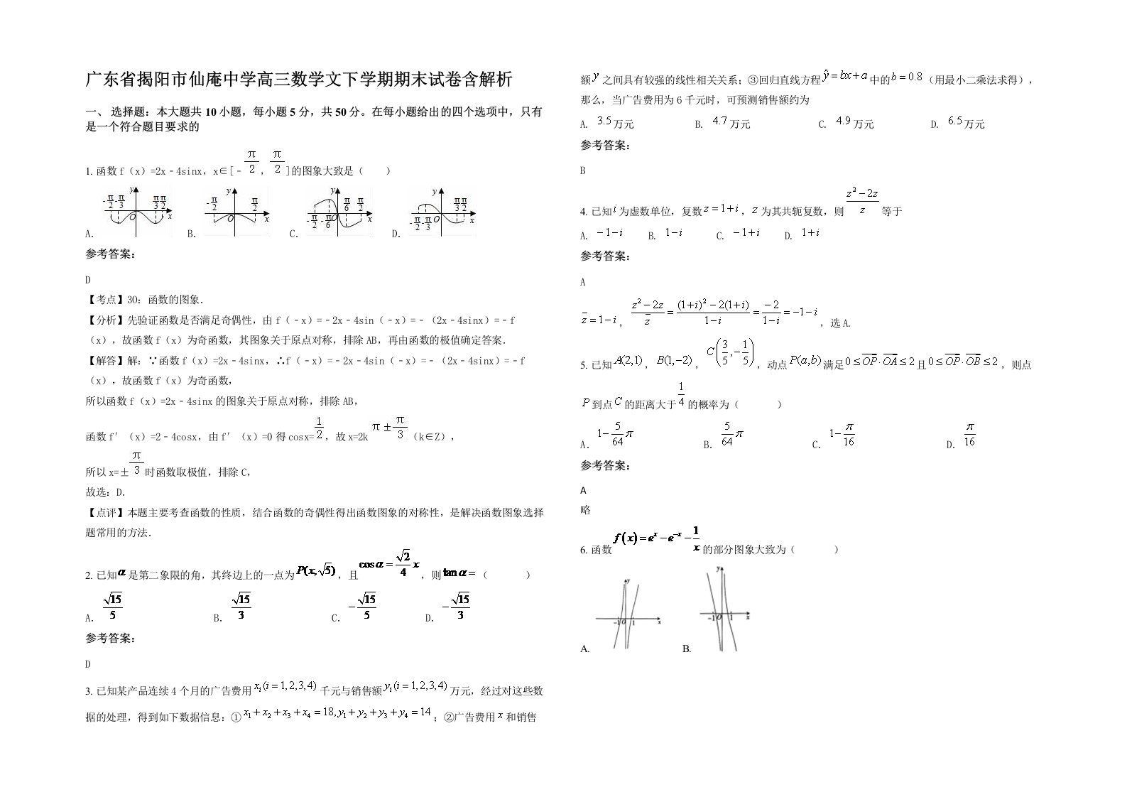 广东省揭阳市仙庵中学高三数学文下学期期末试卷含解析