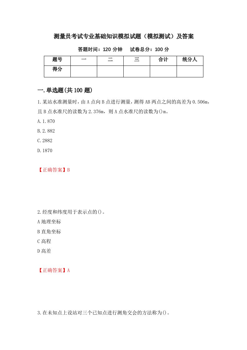 测量员考试专业基础知识模拟试题模拟测试及答案57