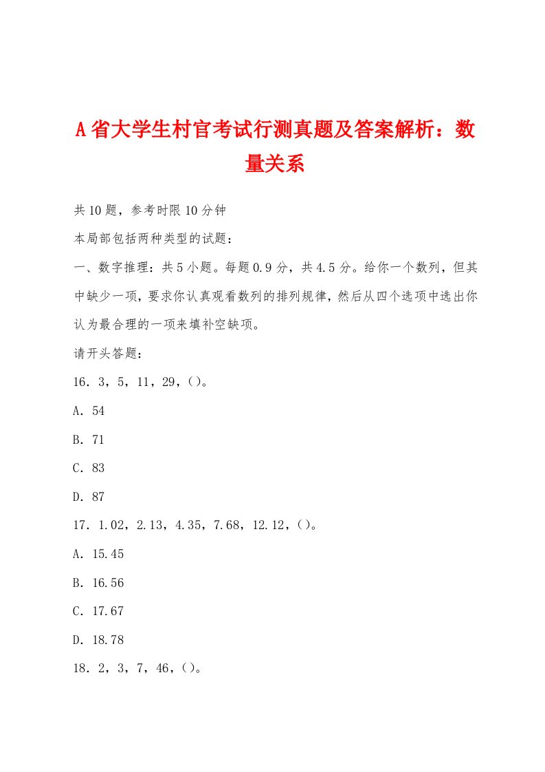 A省大学生村官考试行测真题及答案解析数量关系