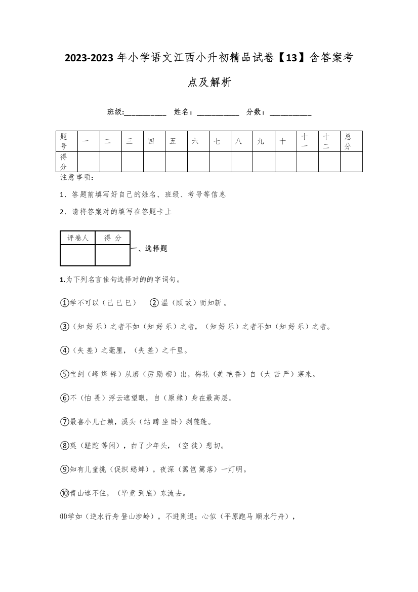 2023年小学语文江西小升初精品试卷含答案考点及解析优质资料