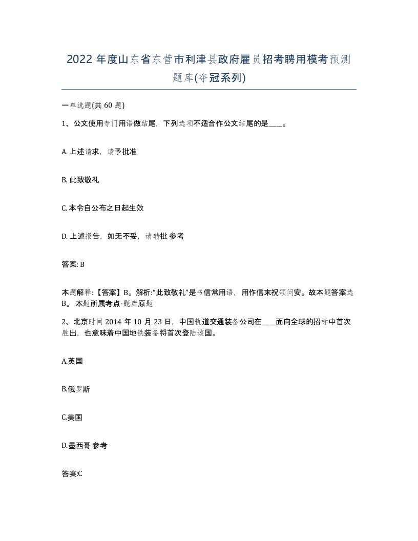 2022年度山东省东营市利津县政府雇员招考聘用模考预测题库夺冠系列