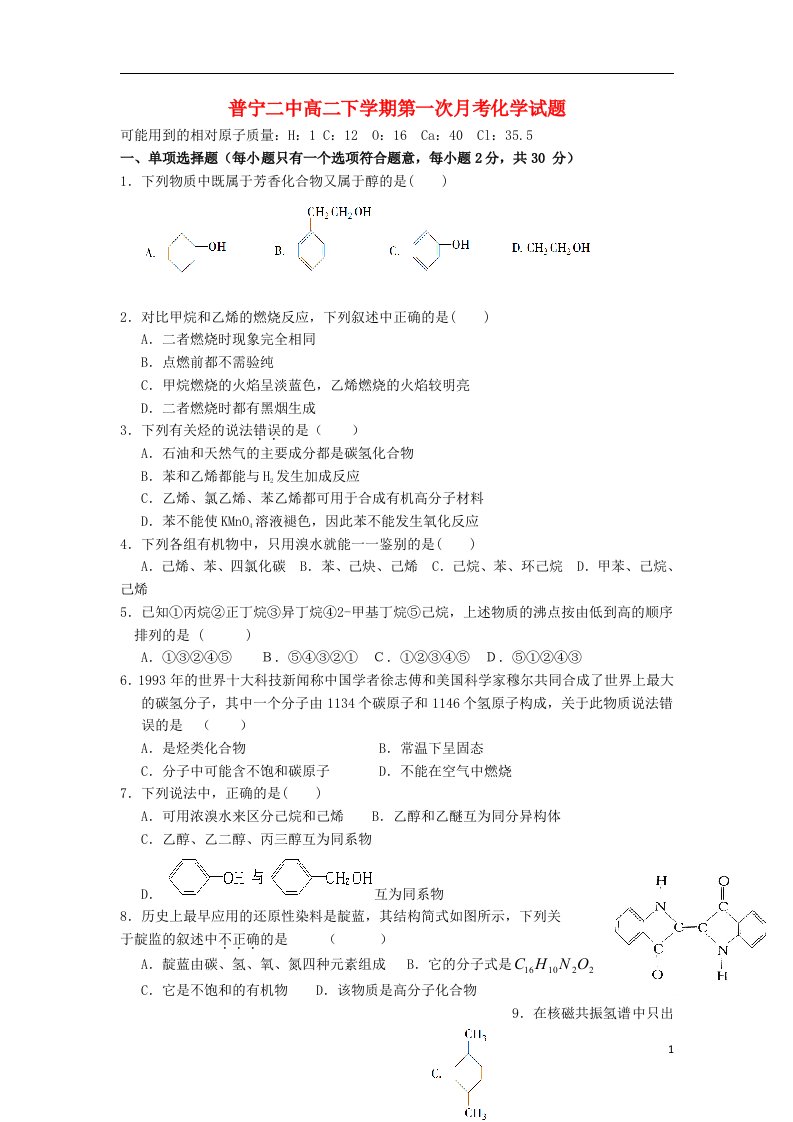 广东省普宁市二中高二化学下学期第一次月考试题新人教版