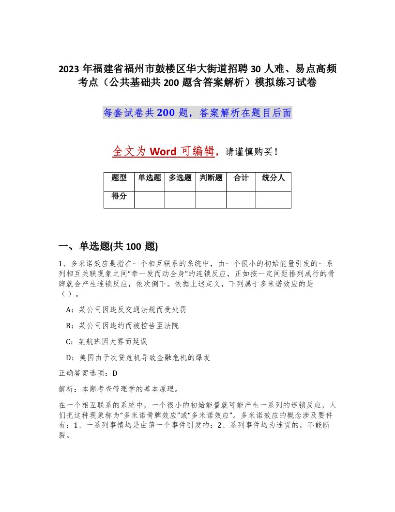 2023年福建省福州市鼓楼区华大街道招聘30人难易点高频考点公共基础共200题含答案解析模拟练习试卷