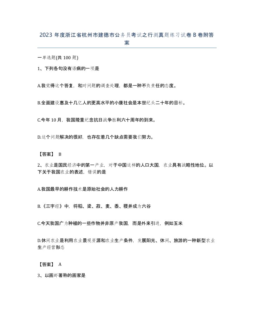 2023年度浙江省杭州市建德市公务员考试之行测真题练习试卷B卷附答案