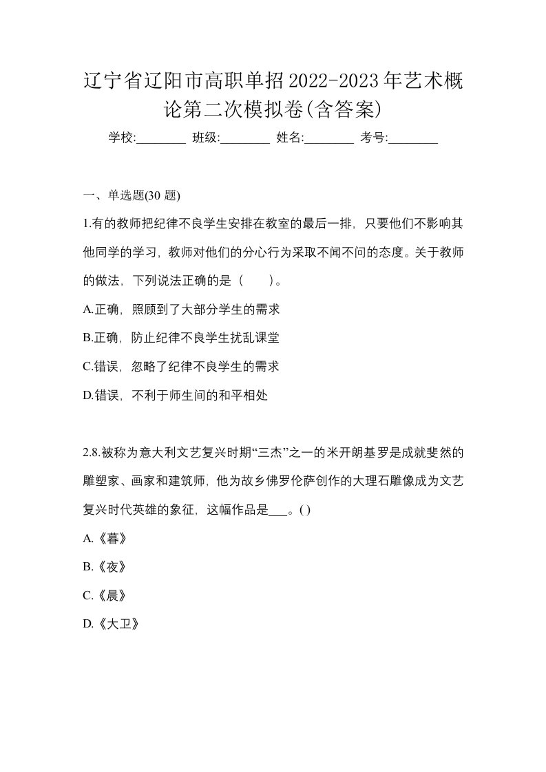 辽宁省辽阳市高职单招2022-2023年艺术概论第二次模拟卷含答案