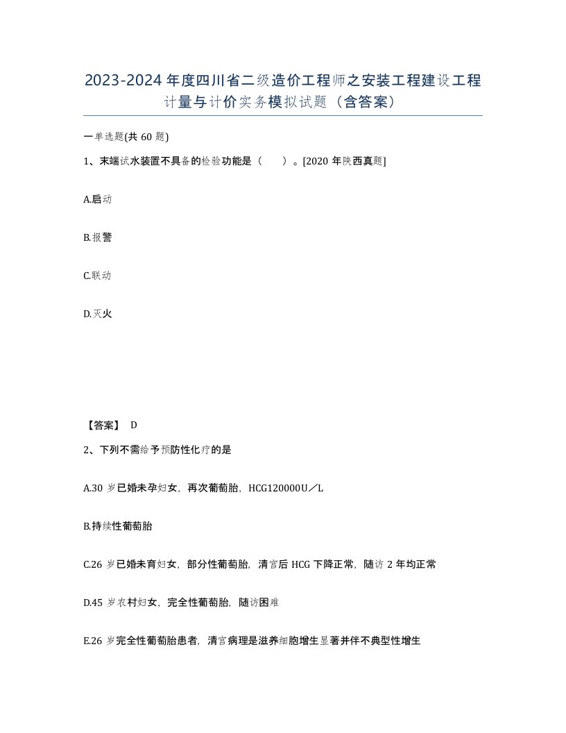 2023-2024年度四川省二级造价工程师之安装工程建设工程计量与计价实务模拟试题含答案