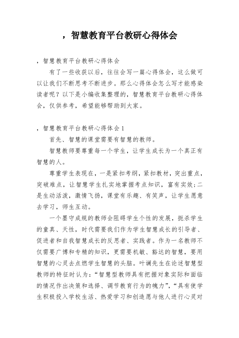 ，智慧教育平台教研心得体会