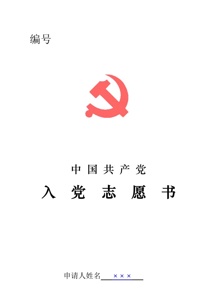 中国共产党入党志愿书填写范文