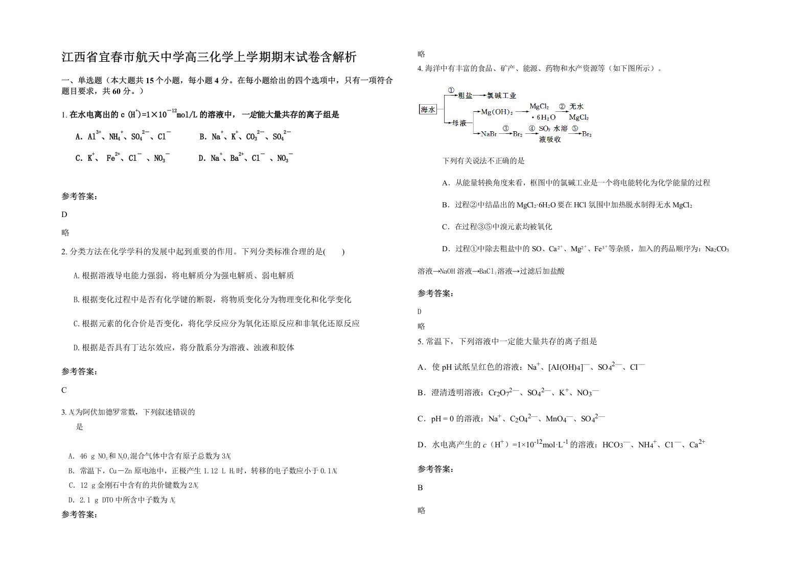 江西省宜春市航天中学高三化学上学期期末试卷含解析