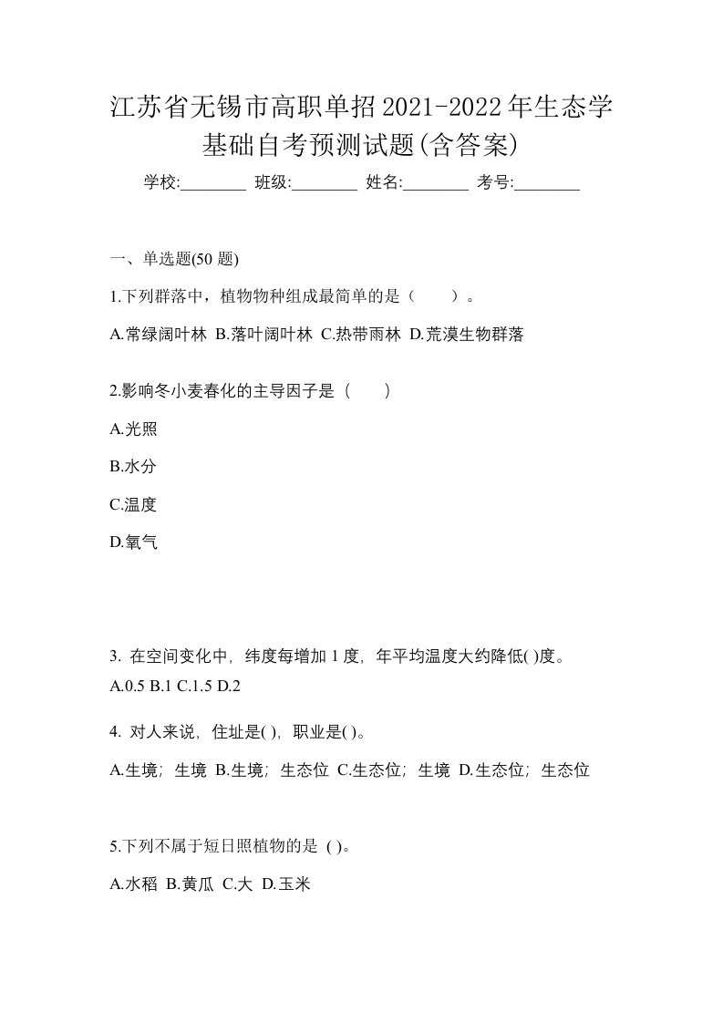 江苏省无锡市高职单招2021-2022年生态学基础自考预测试题含答案