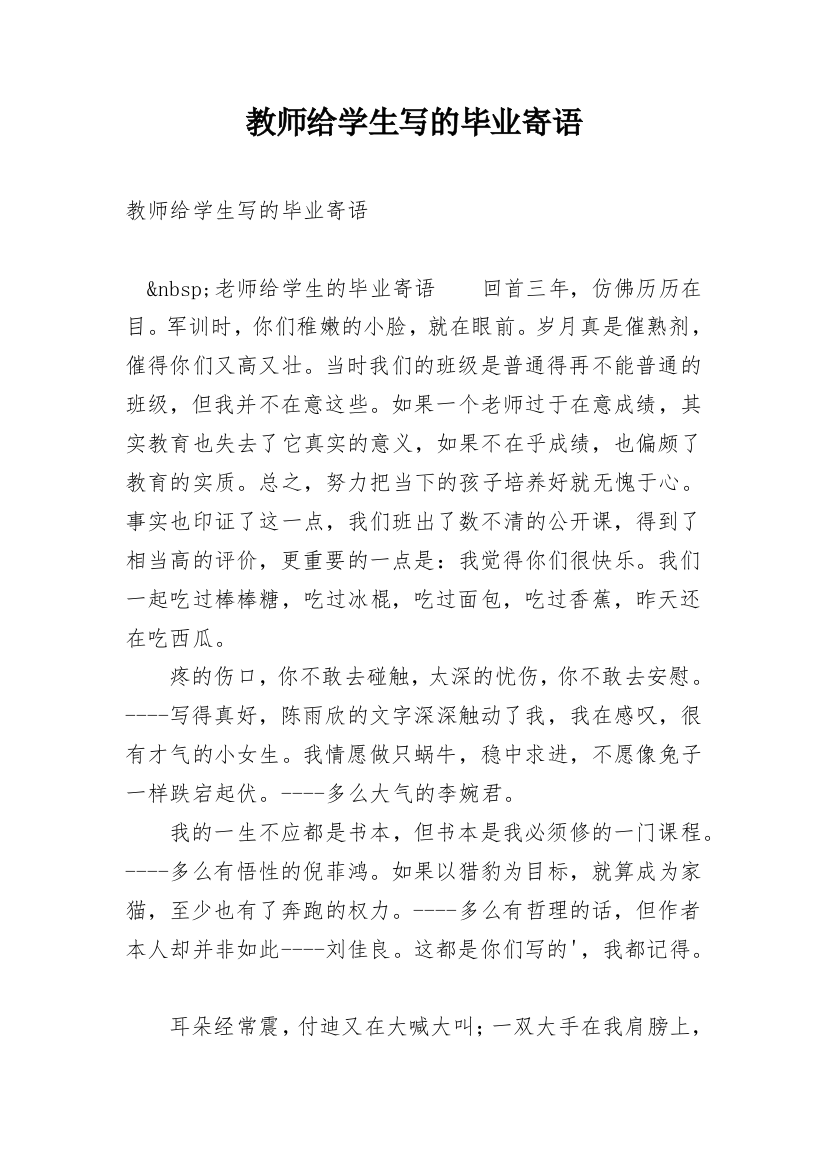 教师给学生写的毕业寄语