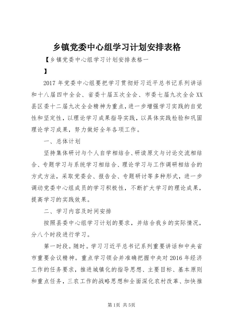 6乡镇党委中心组学习计划安排表格