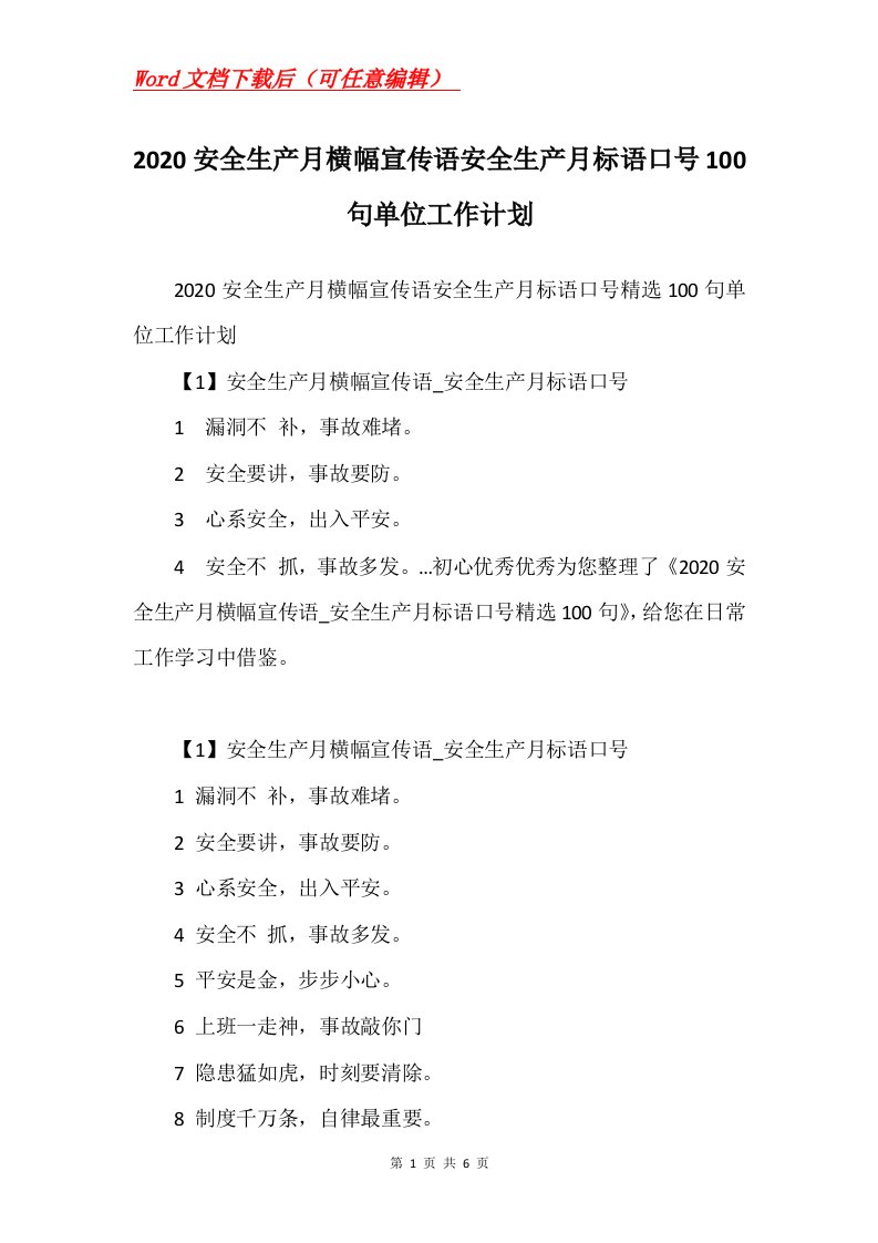 2020安全生产月横幅宣传语安全生产月标语口号100句单位工作计划