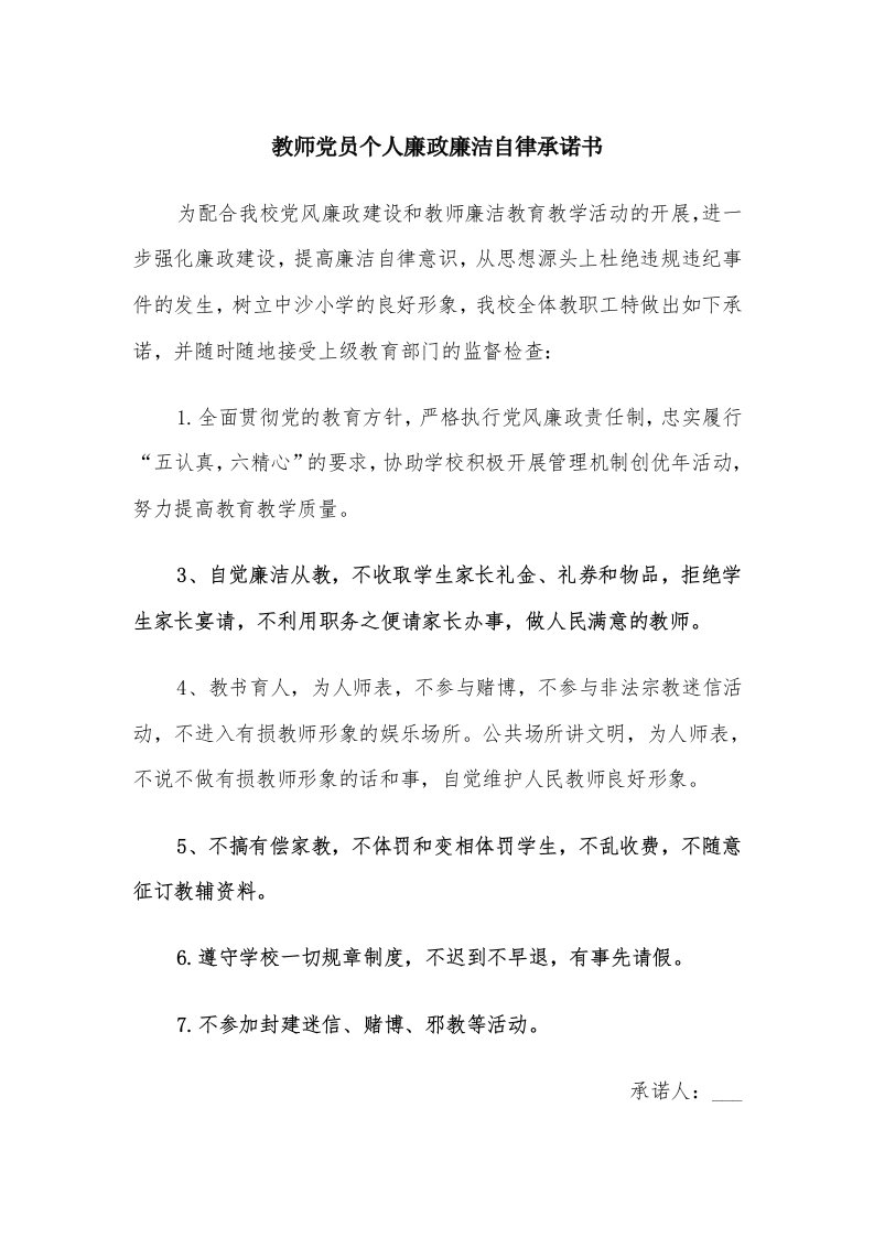 教师党员个人廉政廉洁自律承诺书