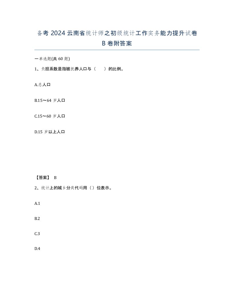 备考2024云南省统计师之初级统计工作实务能力提升试卷B卷附答案