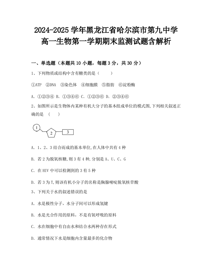 2024-2025学年黑龙江省哈尔滨市第九中学高一生物第一学期期末监测试题含解析