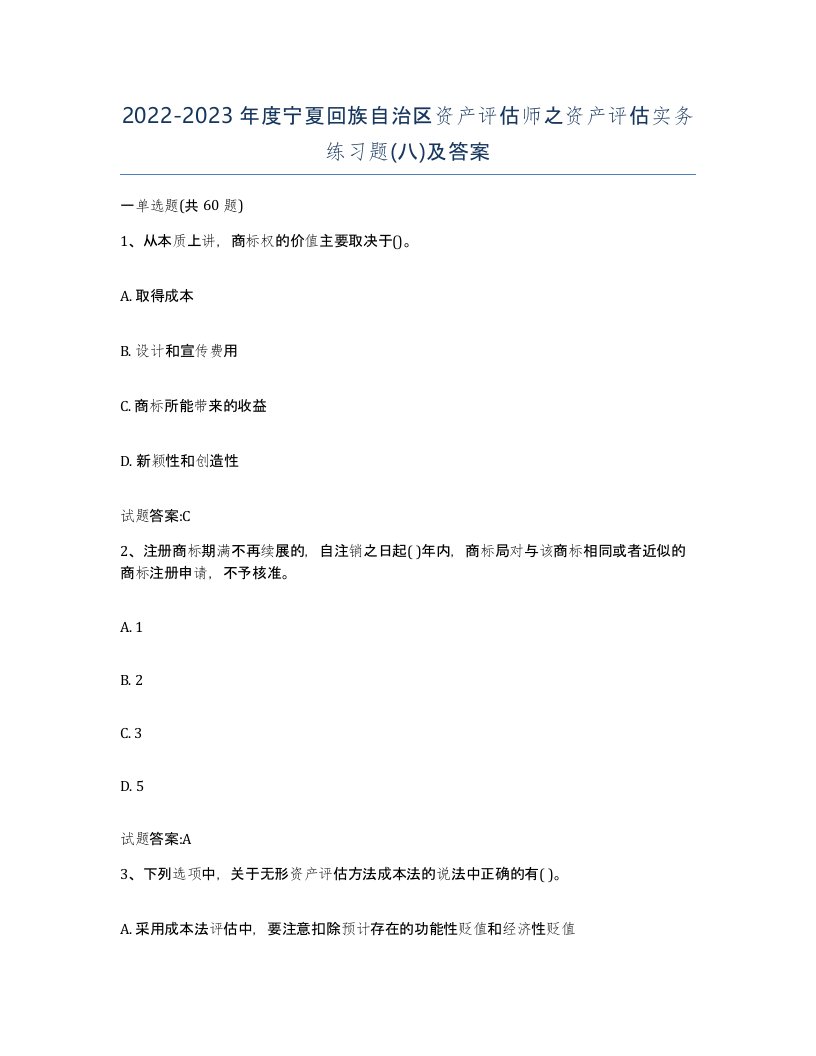 2022-2023年度宁夏回族自治区资产评估师之资产评估实务练习题八及答案