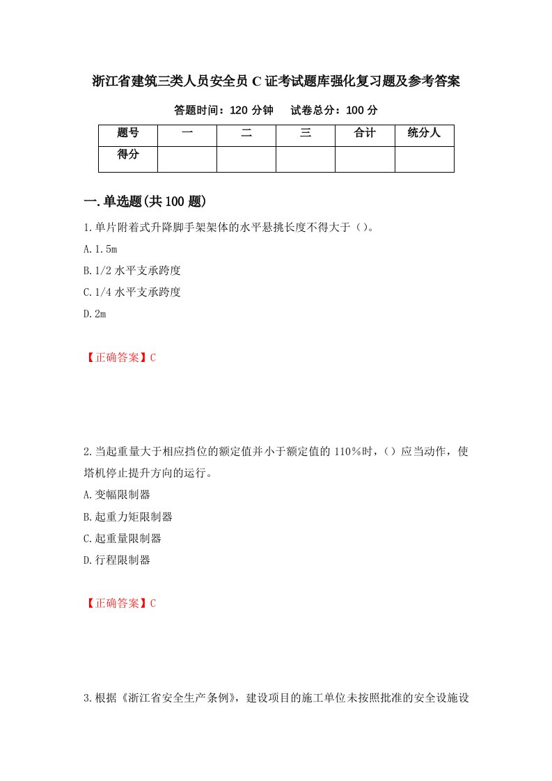 浙江省建筑三类人员安全员C证考试题库强化复习题及参考答案第91版