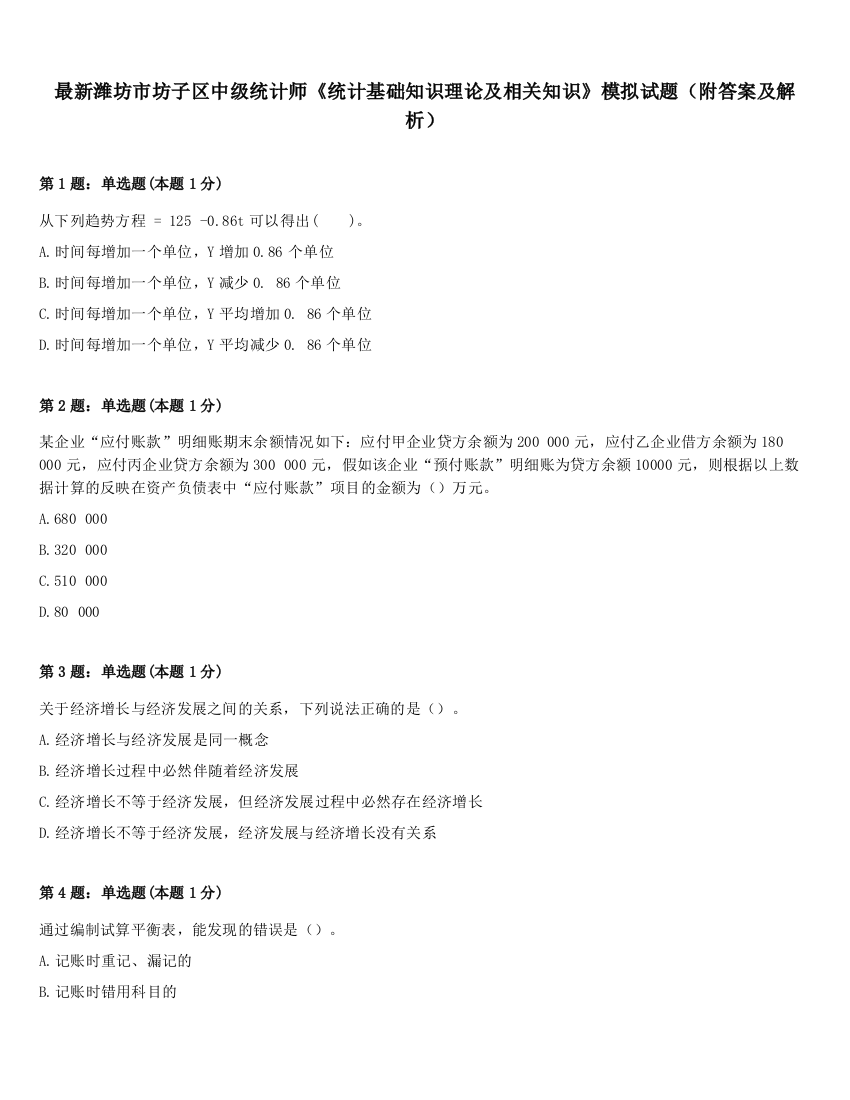 最新潍坊市坊子区中级统计师《统计基础知识理论及相关知识》模拟试题（附答案及解析）