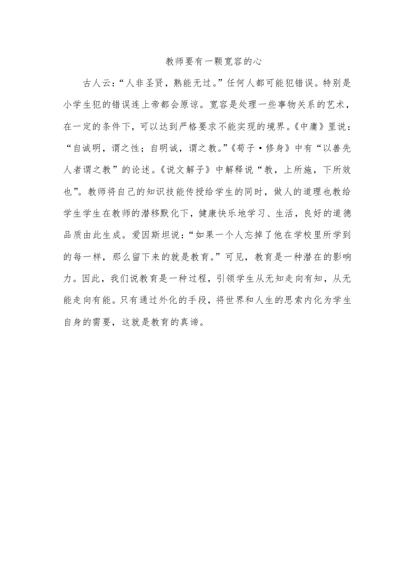 教师要有一颗宽容的心